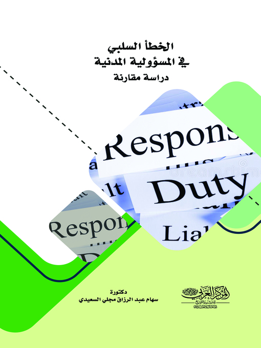 Cover image for الخطأ السلبي في المسؤولية المدنية : دراسة مقارنة